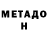 Метадон кристалл Denis sreem
